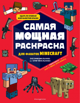 Рихард Айзенменгер: Набор юного майнкрафтера. Первые шаги