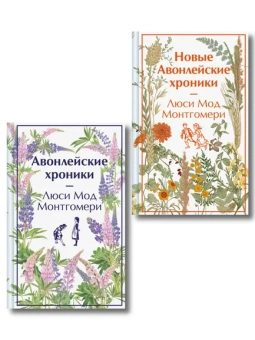 Монтгомери Л.М.: Авонлейские хроники. Продолжение вселенной Ани из Зелёных Мезонинов (комплект из 2 книг:  Авонлейские хроники и Новые Авонлейские хроники)