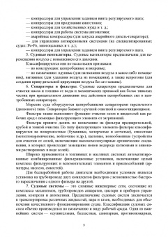Виктор Лихачев: Судовые вспомогательные механизмы и системы. Учебное пособие