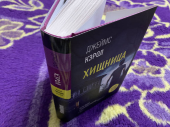 Джеймс Кэрол: Хищница