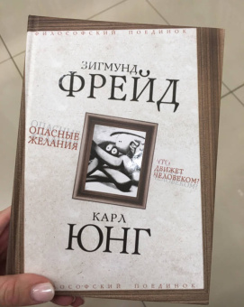 Фрейд, Юнг: Опасные желания. Что движет человеком?