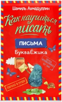 Шамиль Ахмадуллин: Как научиться писать