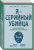 Дуглас, Нокс: Я – серийный убийца. Откровения великих маньяков