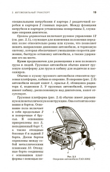 Устройство и оборудование транспортных средств