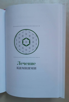 Владимир Добров: Исцеляющая энергия камней. Кристаллотерапия для начинающих