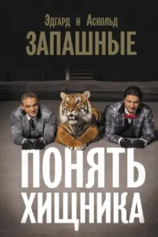 Запашный, Запашный: Понять хищника