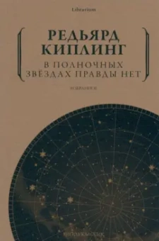Редьярд Киплинг: В полночных звездах правды нет. Избранное