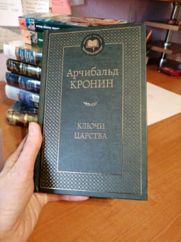 Арчибалд Кронин: Ключи Царства