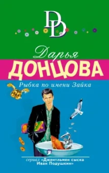 Дарья Донцова: Рыбка по имени Зайка