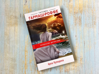 Татьяна Гармаш-Роффе: Арка Купидона