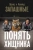 Запашный, Запашный: Понять хищника