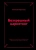 Анастасия Мартынова: Безгрешный маркетинг. Первая книга про inbound
