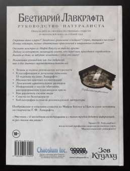 Петерсен, Уиллис, Мейсон: Бестиарий Лавкрафта. Руководство натуралиста