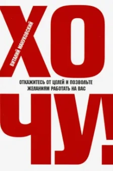 Виталий Мануковский: Хочу! Откажитесь от целей и позвольте желаниям работать на вас