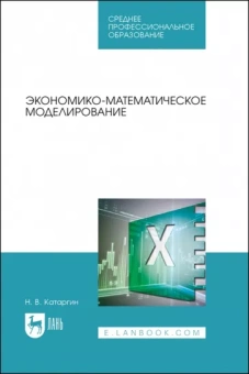 Николай Катаргин: Экономико-математическое моделирование. Учебное пособие для СПО