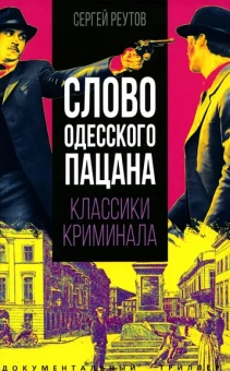 Реутов Сергей: Слово одесского пацана. Классики криминала