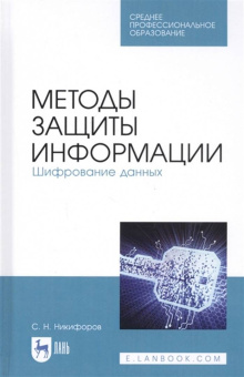 Сергей Никифоров: Методы защиты информации. Шифрование данных. Учебное пособие