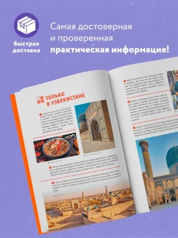 Полякова Екатерина Васильевна; Здоровенин Никита Денисович: Узбекистан: Ташкент, Самарканд, Бухара, Хива, Коканд, Маргилан: путеводитель
