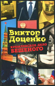 Виктор Доценко: Кремлевское дело Бешеного