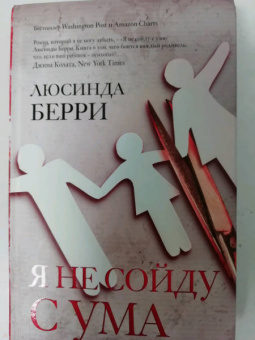 Люсинда Берри: Я не сойду с ума