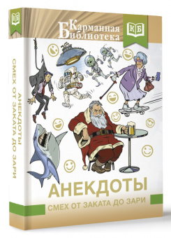 Анекдоты. Смех от заката до зари