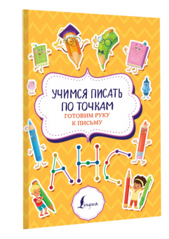 Учимся писать по точкам. Готовим руку к письму