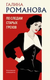 Галина Романова: По следам старых грехов