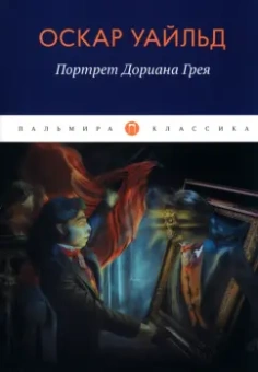 Оскар Уайльд: Портрет Дориана Грея