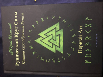 Юрий Исламов: Рунический Круг Силы. Первый Атт. Часть 1