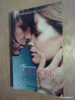 Таммара Веббер: Просто любовь