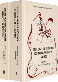 Сказки и песни Белозерского края. Сборник Б. и Ю. Соколовых. В 2-х книгах
