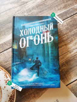 Александра Торн: Холодный огонь