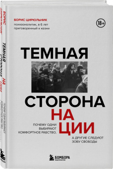 Борис Цирюльник: Темная сторона нации. Почему одни выбирают комфортное рабство, а другие следуют зову свободы