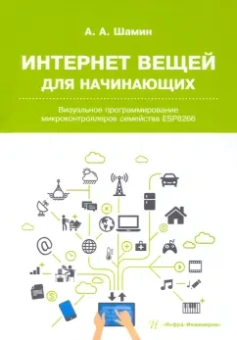 Алексей Шамин: Интернет вещей для начинающих. Визуальное программирование микроконтроллеров семейства ESP8266