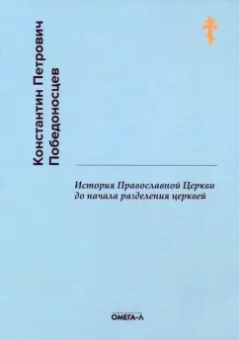 Константин Победоносцев: История Православной Церкви до начала разделения церквей