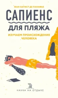 Жан-Батист Панафье: Сапиенс для пляжа. Изучаем происхождение человека