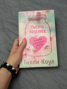 Тилли Коул: Тысяча поцелуев, которые невозможно забыть