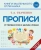 Татьяна Ткаченко: Прописи. От первых букв к целым словам