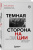 Борис Цирюльник: Темная сторона нации. Почему одни выбирают комфортное рабство, а другие следуют зову свободы
