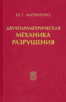 Юрий Матвиенко: Двухпараметрическая механика разрушения