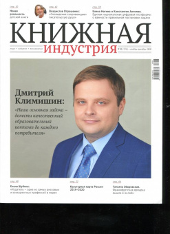 Журнал "Книжная индустрия" № 8 (176). Ноябрь-декабрь 2020