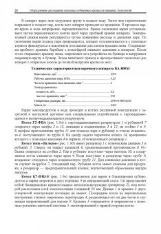 Антипов, Панфилов, Калашников: Оборудование для ведения тепломассообменных процессов пищевых технологий. Учебник
