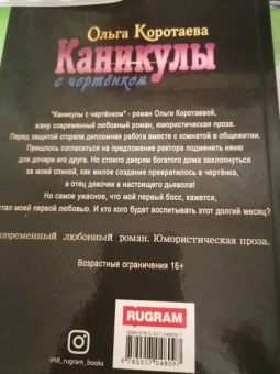 Ольга Коротаева: Каникулы с чертенком