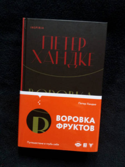 Петер Хандке: Воровка фруктов