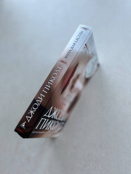 Джоди Пиколт: Ангел для сестры