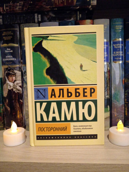 Альбер Камю: Посторонний