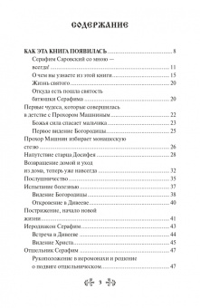 Инесса Серова: Проси с верой и любовью. Преподобный Серафим Саровский