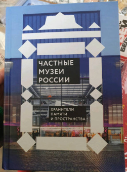 Частные музеи России. Хранители памяти и пространства