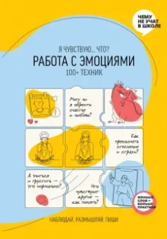 Работа с эмоциями. "Я чувствую... Что?" 100+ техник