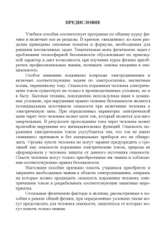 Леонова, Каверзнева, Ульянов: Техносферная безопасность в примерах и задачах по физике. Учебное пособие